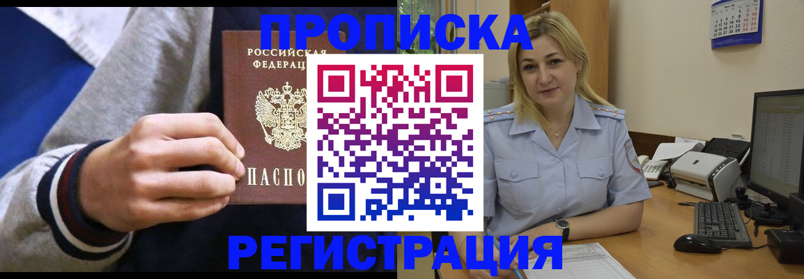 купить прописку в Ангарске